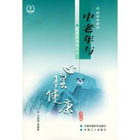 中老年与心理健康——医学专家谈中老年保健丛书