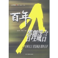 百年管理箴言 经典名言