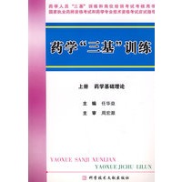 药学“三基”训练 上册 药学基础理论