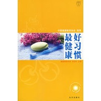 汉竹·我爱健康系列 好习惯最健康