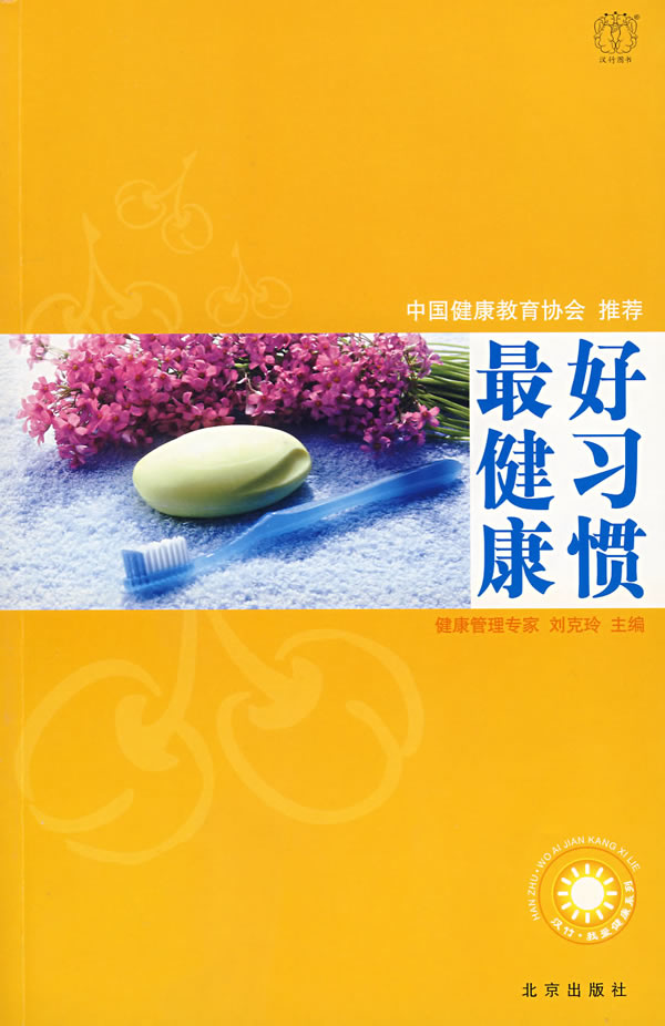 《汉竹·我爱健康系列 好习惯最健康》电子书下载 - 电子书下载 - 电子书下载 《汉竹·我爱健康系列 好习惯最健康》电子书下载 - 电子书下载 - 电子书下载
