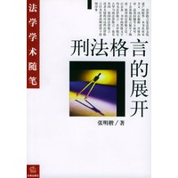 刑法格言的展开/法学学术随笔