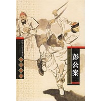 彭公案(精)/中国古代侠义公案小说四大名著