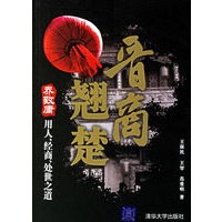 晋商翘楚：乔致庸用人、经商、处世之道