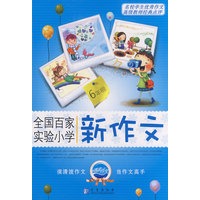 全国百家实验小学新作文：6年级