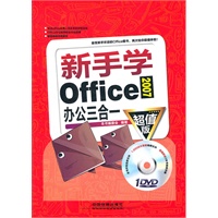 新手学 Office 2007 办公三合一（超值版）（附1DVD）