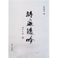 诗画随吟（松月铁平著）