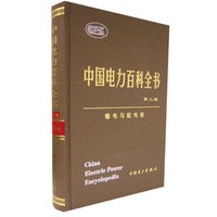 中国电力百科全书·输电与配电卷