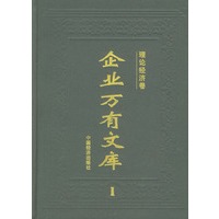 企业万有文库（共20卷）精装