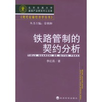 铁路管制的契约分析——现代运输经济学丛书.北京交通大学基础产业研究中心文库