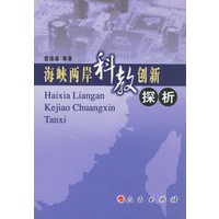 海峡两岸科教创新探析
