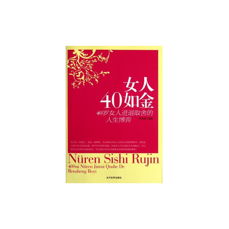 【<em>女人40如金</em>(40岁女人进退取舍的人生博弈) 