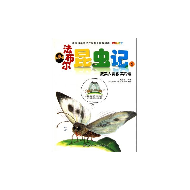 法布尔昆虫记(6蔬菜大食客菜粉蝶)