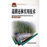 退耕还林实用技术（新农村建设丛书）