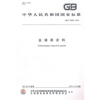 金锗蒸发料 GB/T 26292-2010