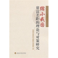 缩小我国贫富差距的理论与对策研究