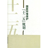 国家环境保护“十二五”规划（中文版)