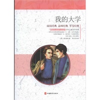 课程标准课外必读书少年儿童文学名著——我的大学