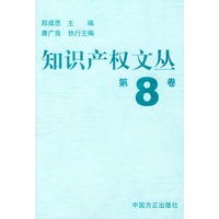 知识产权文丛（第8卷）