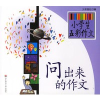 问出来的作文/小学生五彩作文