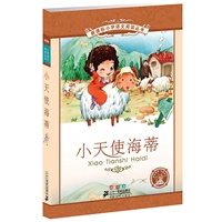 小天使海蒂：新课标小学语文阅读丛书（彩绘注音版）