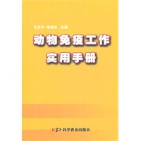 动物免疫工作实用手册