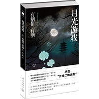 月光游戏（岛田庄司、鲇川哲也倾力推荐；“周刊文春推理小说BEST10”第一名；“本格推理推理小说BEST10！”第一名；日本本格推理小说大奖）