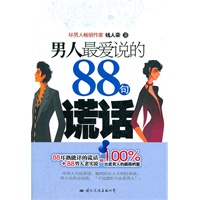 男人最爱说的88句谎话