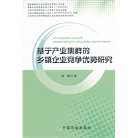 基于产业集群的乡镇企业竞争优势研究