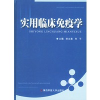 实用临床免疫学