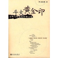 斗大黄金印——文明与财富的阶梯之旅