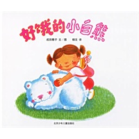 好饿的小白熊(精)—蒲蒲兰系列绘本