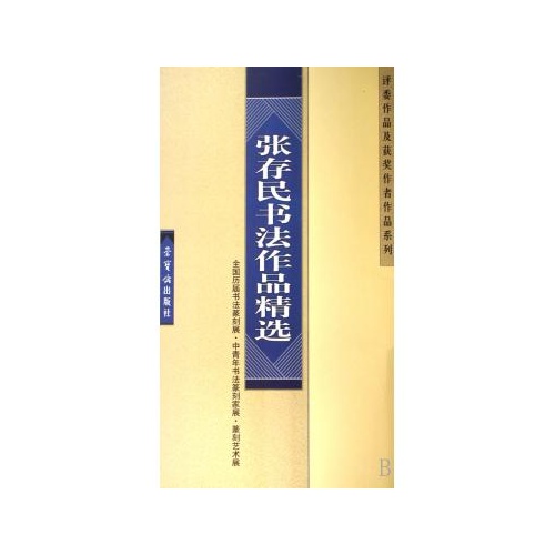 张存民书法作品精选/评委作品及获奖作者作品系列