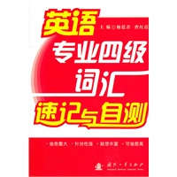 英语专业四级词汇速记与自测