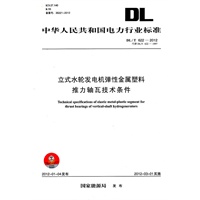 DL/T622—2012 立式水轮发电机弹性金属塑料推力轴瓦技术条件（代替DL/T622—1997）