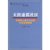 天涯虚拟社区：互联网上基于文本的社会互动研究——中山大学人类学民族学文丛