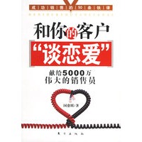 和你的客户“谈恋爱”：献给5000万伟大的销售员