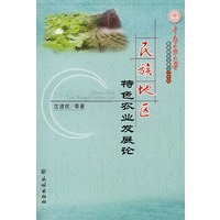 民族地区特色农业发展论