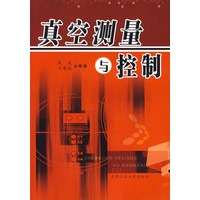 真空测量与控制