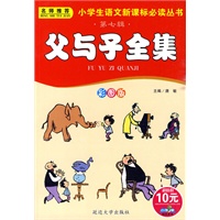 小学生语文新课标必读丛书 第七辑 《彩图版 父与子全集》