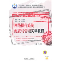 网络操作系统配置与管理实训教程
