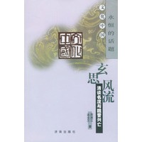 玄思风流--清谈名流与魏晋兴亡