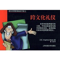英汉对照管理袖珍手册：跨文化礼仪