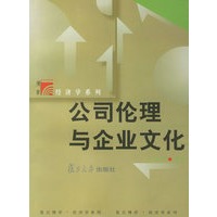 公司伦理与企业文化/经济学系列