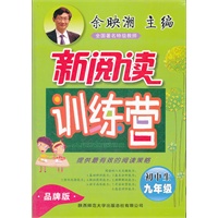 初中生新阅读训练营 九年级 品牌版（2012年6月印刷）