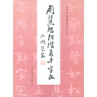 周慧珺行楷书千字文
