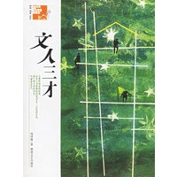 文人三才