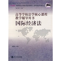 国际经济法·高等学校法学核心课程教学辅导用书