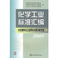 化学工业标准汇编 水处理剂与工业用水水质分析方法 2007（下）