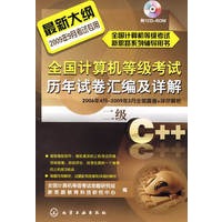 全国计算机等级考试新思路系列辅导用书--全国计算机等级考试历年试卷汇编及详解.二级C++(2009)